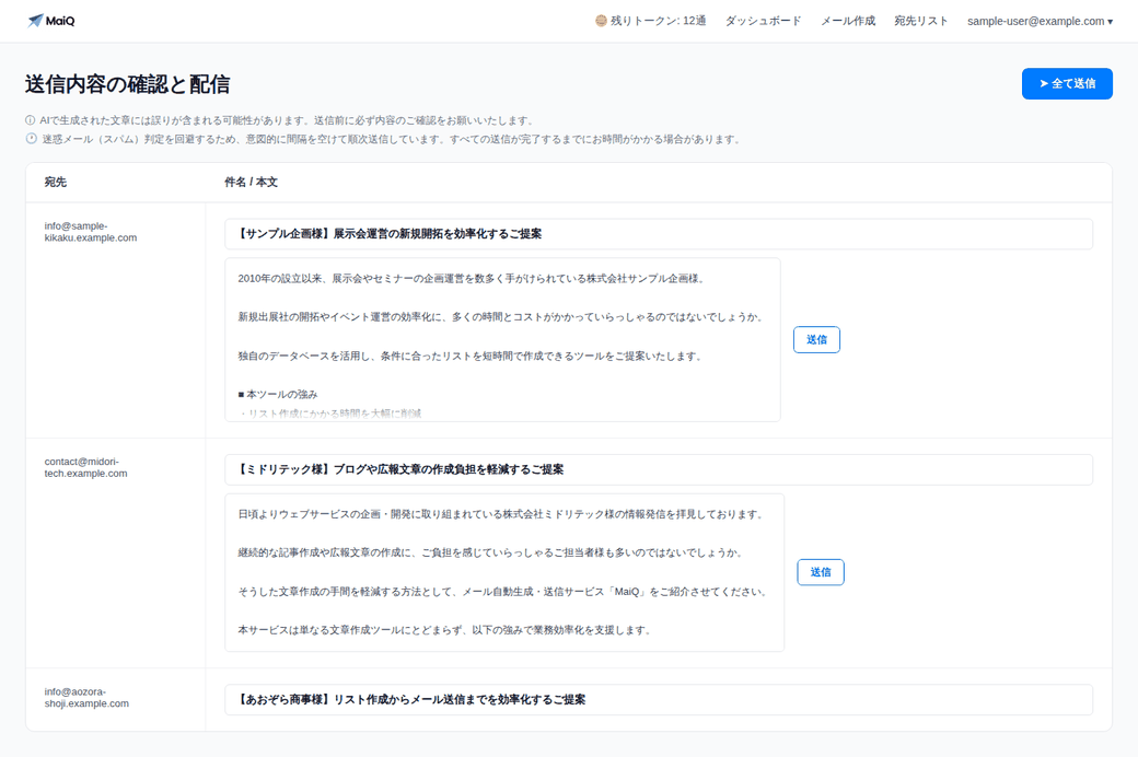 MaiQの送信内容確認画面。会社ごとに異なる件名・本文が生成されている
